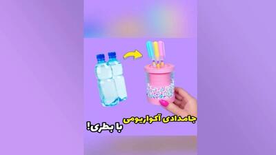 با یه بطری «جامدادی آکواریمی» بساز !!