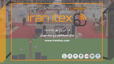 سومین دوره نمایشگاه ایران ایتکس  IRAN ITEX 2024