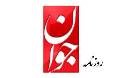 جوان: چرا ایران در آشوب‌های پاییزی سوریه نشد؟