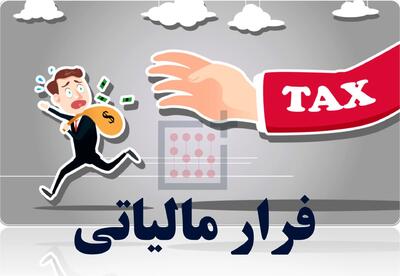 جزئیات فرار مالیاتی 2500 میلیارد تومانی در این استان