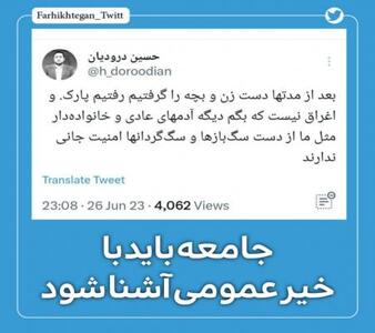 جامعه باید با خیرعمومی آشنا شود