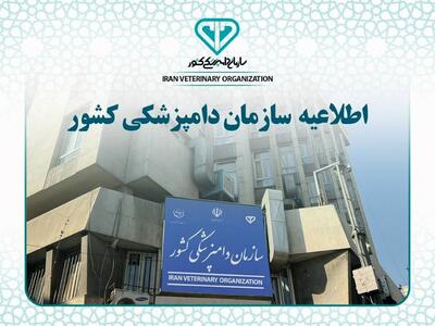 حمایت سازمان دامپزشکی از پایان‌نامه‌های دانشجویی