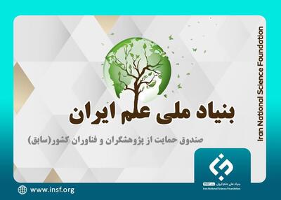 فراخوان پسادکتری بنیاد ملی علم ایران و موسسه تحلیل سامانه‌های کاربردی 