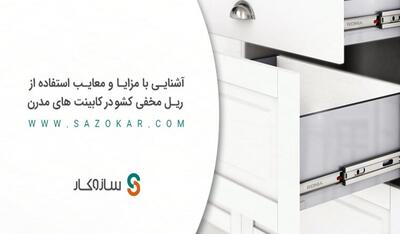 آشنایی با مزایا و معایب استفاده از ریل مخفی کشو در کابینت‌های مدرن