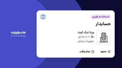 استخدام حسابدار - خانم در ورتا نیک آوند