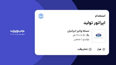 استخدام اپراتور تولید در نستله واترز ایرانیان