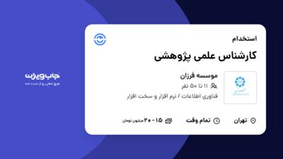 استخدام کارشناس علمی پژوهشی در موسسه فرزان