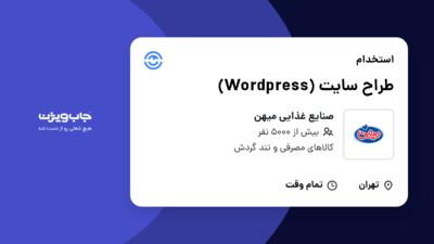 استخدام طراح سایت (Wordpress) در صنایع غذایی میهن