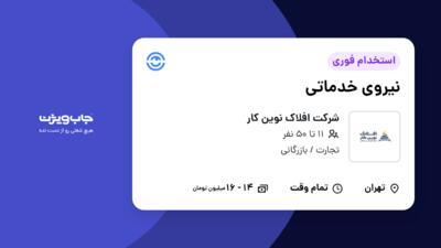 استخدام نیروی خدماتی - آقا در شرکت افلاک نوین کار