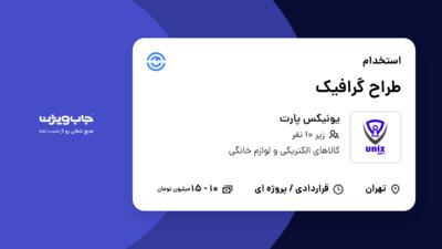 استخدام طراح گرافیک در یونیکس پارت