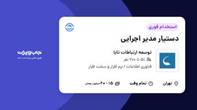 استخدام دستیار مدیر اجرایی در توسعه ارتباطات تابا