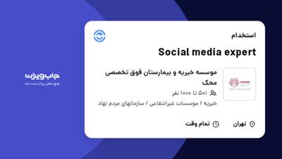 استخدام Social media expert در موسسه خیریه و بیمارستان فوق تخصصی محک