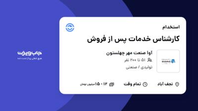 استخدام کارشناس خدمات پس از فروش در آوا صنعت مهر چهلستون