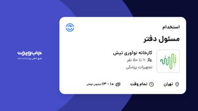 استخدام مسئول دفتر - آقا در کارخانه نوآوری تپش