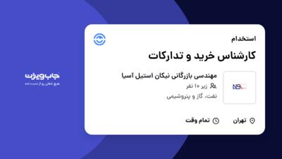 استخدام کارشناس خرید و تدارکات در مهندسی بازرگانی نیکان استیل آسیا