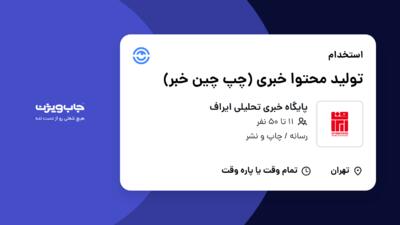 استخدام تولید محتوا خبری (چپ چین خبر) در پایگاه خبری تحلیلی ایراف