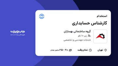 استخدام کارشناس حسابداری در گروه ساختمانی بهسازان