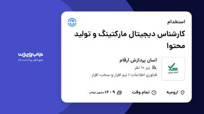 استخدام کارشناس دیجیتال مارکتینگ و تولید محتوا در آسان پردازش ارقام