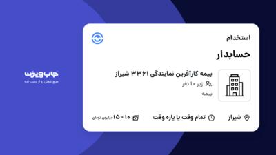 استخدام حسابدار - خانم در بیمه کارآفرین نمایندگی 3361 شیراز