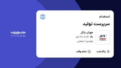 استخدام سرپرست تولید در مهران پانل