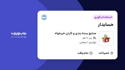 استخدام حسابدار در صنایع بسته بندی و کارتن خیرخواه