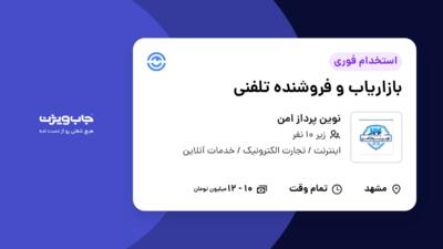 استخدام بازاریاب و فروشنده تلفنی - خانم در نوین پرداز امن