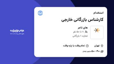 استخدام کارشناس بازرگانی خارجی در های تاجر