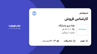 استخدام کارشناس فروش - خانم در نفتا نیرو پاسارگاد