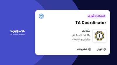 استخدام TA Coordinator در یکتانت