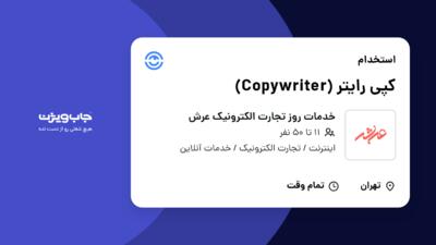 استخدام کپی رایتر (Copywriter) در خدمات روز تجارت الکترونیک عرش