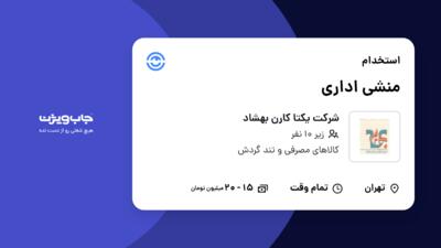 استخدام منشی اداری - خانم در شرکت یکتا کارن بهشاد