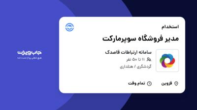 استخدام مدیر فروشگاه سوپرمارکت - آقا در سامانه ارتباطات قاصدک