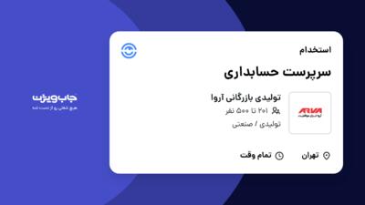 استخدام سرپرست حسابداری در تولیدی بازرگانی آروا