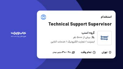 استخدام Technical Support Supervisor در گروه اسنپ