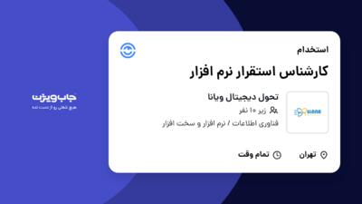 استخدام کارشناس استقرار نرم افزار در تحول دیجیتال ویانا