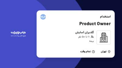 استخدام Product Owner در گلدیران آسایش