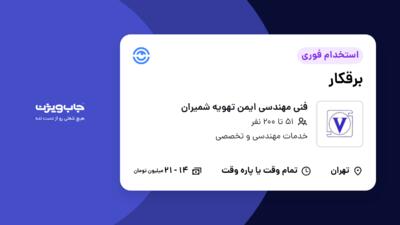 استخدام برقکار در فنی مهندسی ایمن تهویه شمیران