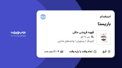 استخدام باریستا - خانم در قهوه فروشی مافی