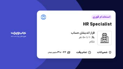 استخدام HR Specialist - خانم در فراز اندیشان حساب