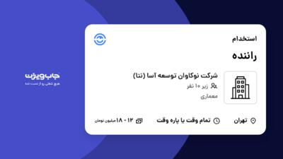 استخدام راننده - خانم در شرکت نوکاوان توسعه آسا (نتا)