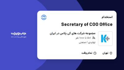 استخدام Secretary of COO Office - خانم در مجموعه شرکت های کی پلاس در ایران