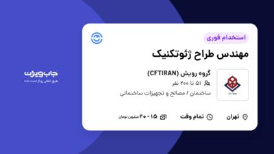 استخدام مهندس طراح ژئوتکنیک در گروه رویش (CFTIRAN)