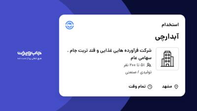 استخدام آبدارچی - آقا در شرکت فرآورده هایی غذایی و قند تربت جام . سهامی عام