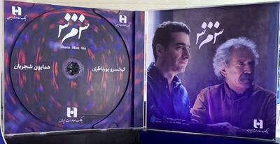 در آمیختن هنر و بانکداری با رونمایی از آلبوم «ش‌ م‌ س» شجریان