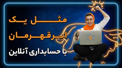 چگونه می‌توان به سان یک حسابدار حرفه‌ای رفتار کرد؟