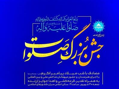 جشن «صلوات» به مناسبت میلاد حضرت محمد(ص) برگزار می شود