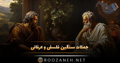 جملات سنگین فلسفی و عرفانی افراد برجسته (40 جمله ناب با معنی)