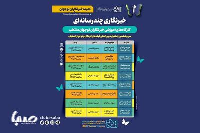 برگزاری کارگاه‌های آموزشی خبرنگاران نوجوان/ از تدوین موبایلی تا شناخت ابزارهای هوش مصنوعی | پایگاه خبری صبا