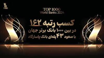 کسب رتبه 162 بانک پاسارگاد در میان 1000 بانک برتر جهان