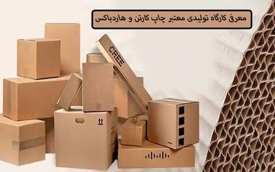 معرفی کارگاه تولیدی معتبر چاپ کارتن و هاردباکس